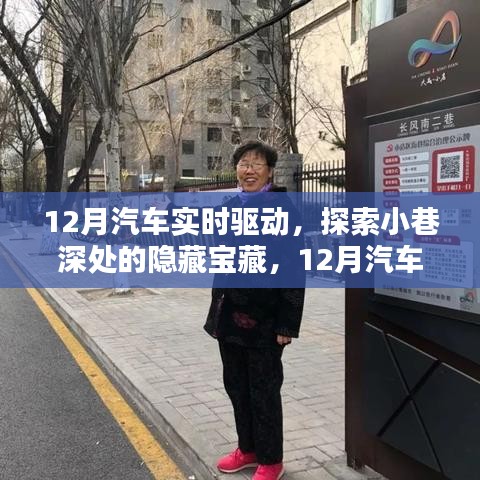 12月汽车实时驱动，探索小巷深处的神秘宝藏