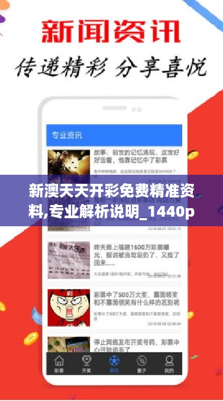 新澳天天开彩免费精准资料,专业解析说明_1440p12.438