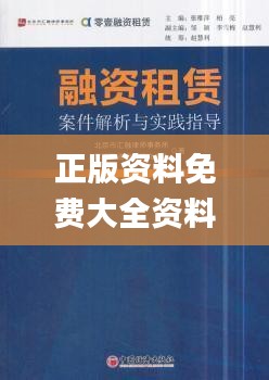 正版资料免费大全资料,深层解答解释落实_8K1.445