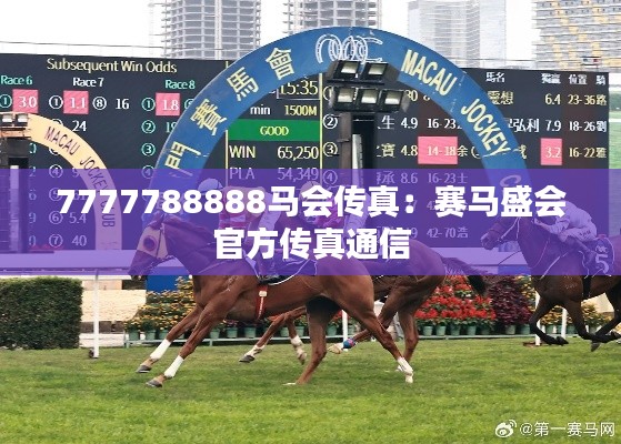 7777788888马会传真：赛马盛会官方传真通信