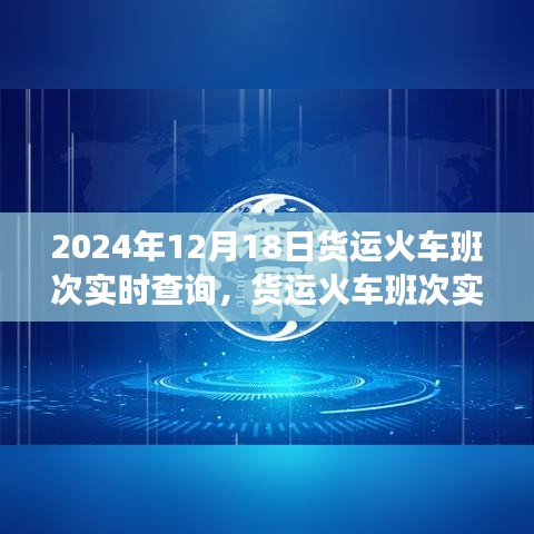 2024年12月18日货运火车实时查询系统，物流革新的里程碑