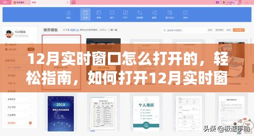 轻松指南，如何打开12月实时窗口操作教程
