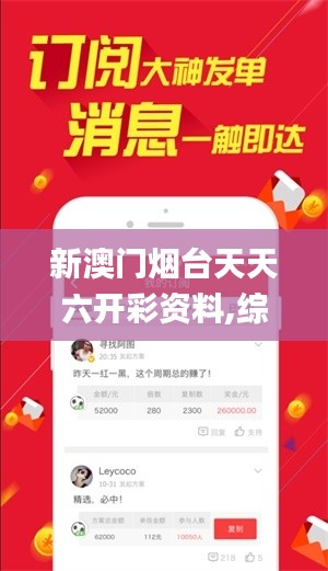 新澳门烟台天天六开彩资料,综合分析解释定义_入门版10.498