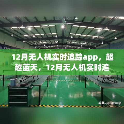 超越蓝天，无人机实时追踪App的励志之旅开启自信与成就之门之门