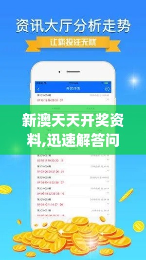 新澳天天开奖资料,迅速解答问题_增强版16.173