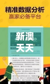 新澳天天开奖免费资料：揭秘每日幸运秘诀