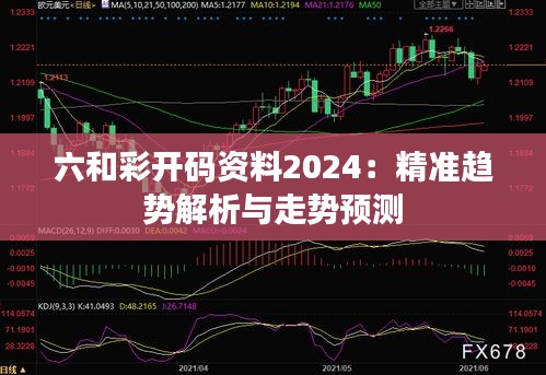 六和彩开码资料2024：精准趋势解析与走势预测