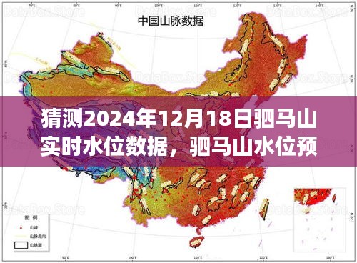 驷马山未来水位数据预测及其深远影响，2024年12月18日实时水位分析