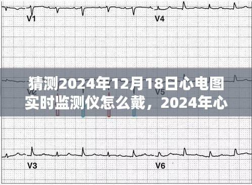 2024年心电图实时监测仪佩戴方式探讨，佩戴步骤与未来趋势