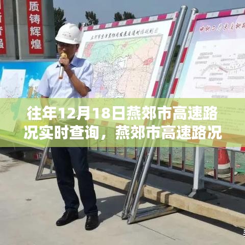 燕郊市高速路况历年12月18日实时查询报告揭秘大解密！