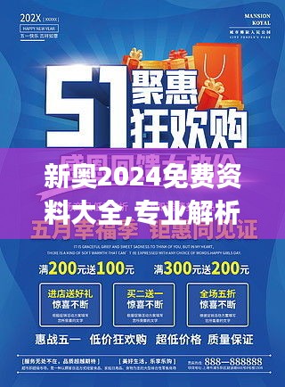 新奥2024免费资料大全,专业解析说明_7DM7.948
