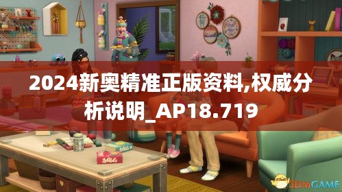 2024新奥精准正版资料,权威分析说明_AP18.719