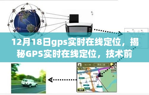 12月18日GPS实时在线定位技术揭秘与应用展望，前沿技术与未来趋势分析