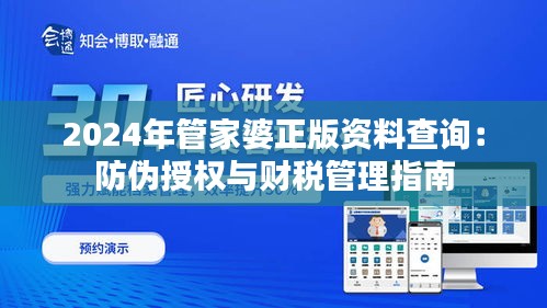 2024年管家婆正版资料查询：防伪授权与财税管理指南