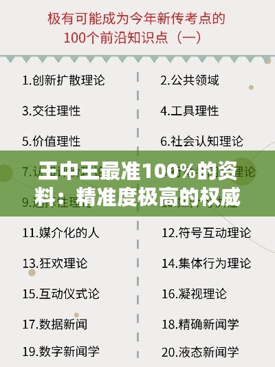 王中王最准100%的资料：精准度极高的权威指南