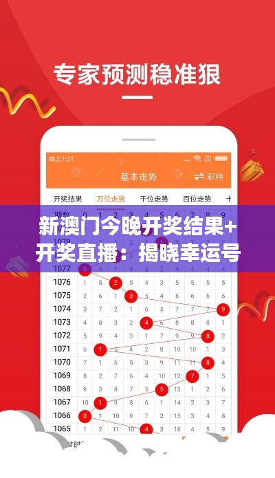 新澳门今晚开奖结果+开奖直播：揭晓幸运号码，实时见证精彩瞬间