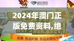 2024年澳门正版免费资料,绝对经典解释落实_SHD2.174