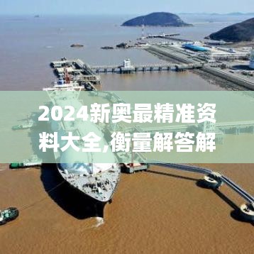 2024新奥最精准资料大全,衡量解答解释落实_Surface1.125