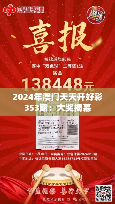 2024年澳门天天开好彩353期：大奖揭幕
