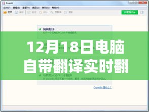 12月18日，电脑实时翻译软件的革新与未来探索