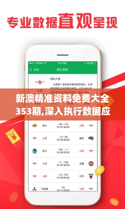 新澳精准资料免费大全353期,深入执行数据应用_X版6.412