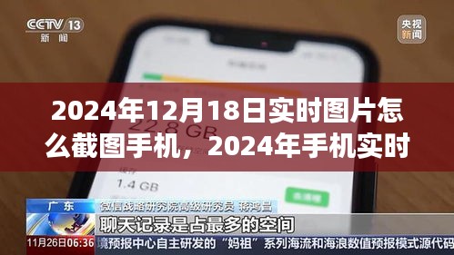 2024年手机实时图片截图功能深度测评，以实时图片截图为例，看功能优劣