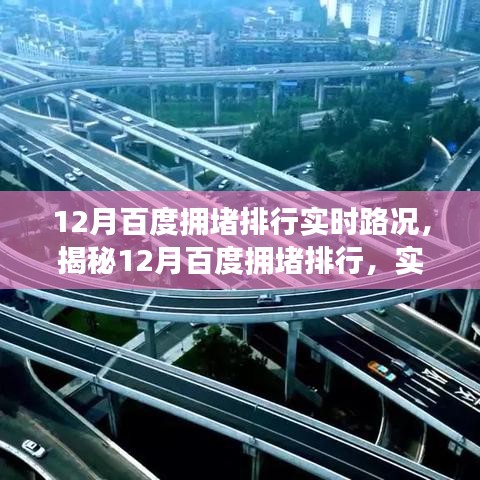 揭秘，12月百度拥堵排行实时路况分析与展望