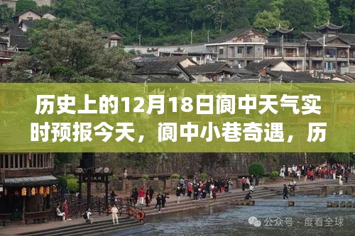 阆中奇遇记，历史中的今日天气与独特小店的温暖故事，实时天气预报今日天气查询