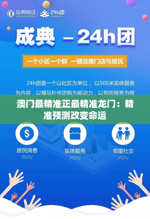 澳门最精准正最精准龙门：精准预测改变命运