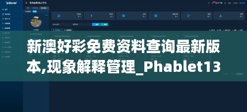 新澳好彩免费资料查询最新版本,现象解释管理_Phablet13.661