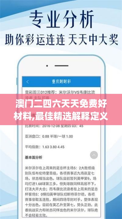 澳门二四六天天免费好材料,最佳精选解释定义_安卓版9.494