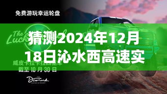 驾驭未来车轮，预测沁水西高速最新路况，实时路况更新，2024年12月18日