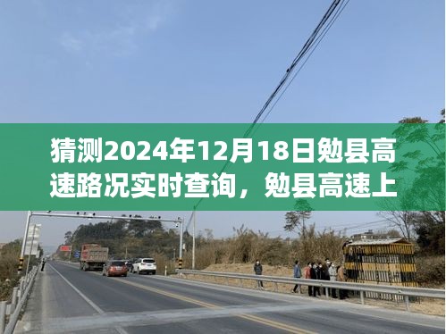 勉县高速2024年12月18日路况预测与一路同行奇遇纪实，共度美好时光