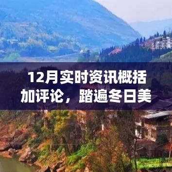 12月实时资讯与心灵探寻，冬日美景下的心灵之旅