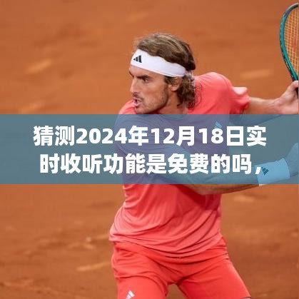 如何预测并获取未来日期特定服务是否免费，以猜测2024年12月18日实时收听功能为例分析