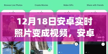 安卓实时照片转视频技术揭秘，科技魔法时刻的魔法转换