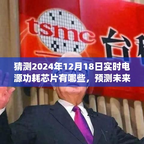 揭秘未来实时电源功耗芯片发展趋势，预测与猜测到2024年的实时电源功耗芯片概览