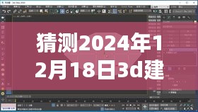 2024年12月18日3D建模实时图技术革新与用户体验预测评测分析
