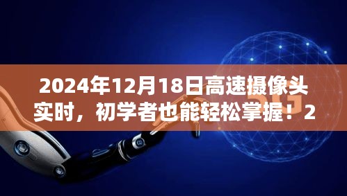 2024年高速摄像头实时操作全攻略，初学者也能轻松掌握