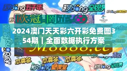 2024澳门天天彩六开彩免费图354期｜全面数据执行方案