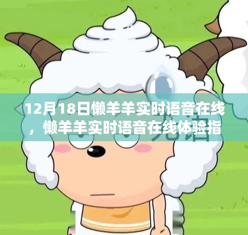 懒羊羊实时语音在线体验指南，从初学者到进阶用户的全面指南（12月18日更新）