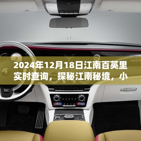 探秘江南秘境，江南百英里实时查询特色小店，小巷深处的运动之旅（2024年12月18日）