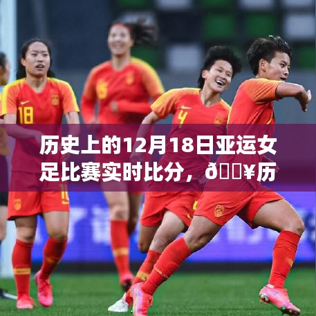 🔥再现历史亚运女足比赛实时比分，科技重塑足球记忆，沉浸式体验震撼来袭！
