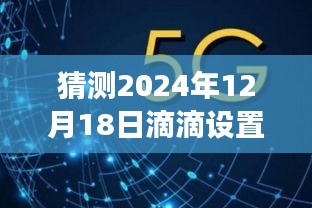 2024年滴滴新功能预测，实时目标地设置功能展望