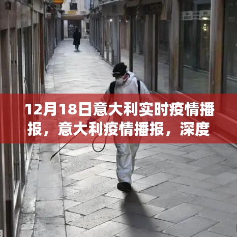 12月18日意大利疫情实时播报，深度解析最新数据，共同见证抗疫进程