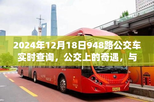 建议，爱在公交，2024年12月18日948路的奇遇与友情同行