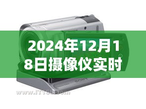 2024年摄像仪实时传输协议的价值与影响探讨