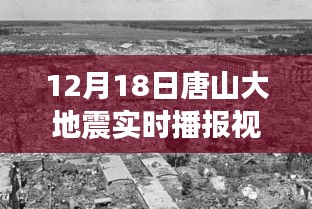 唐山大地震后的励志故事与实时播报视频的力量，废墟中的崛起与希望