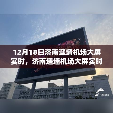 济南遥墙机场大屏实时系统评测，特性、体验与对比分析报告发布