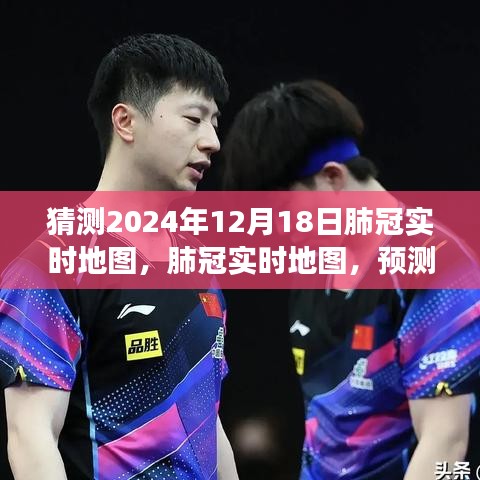 2024年12月18日肺冠实时地图预测与回顾，未来展望
